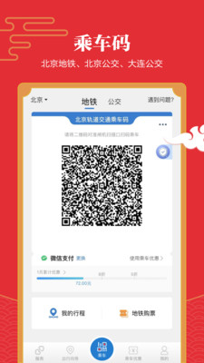 北京地铁亿通行app截图1
