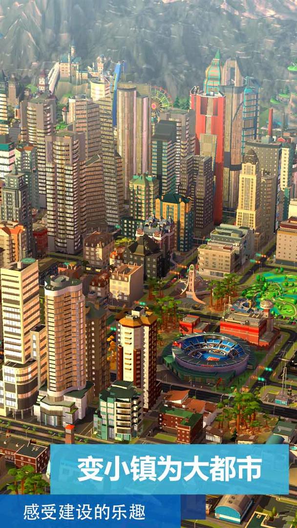 模拟城市2021官方版截图1