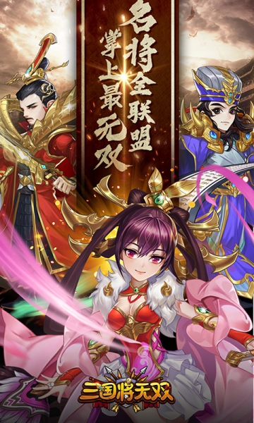 三国将无双最新版截图3