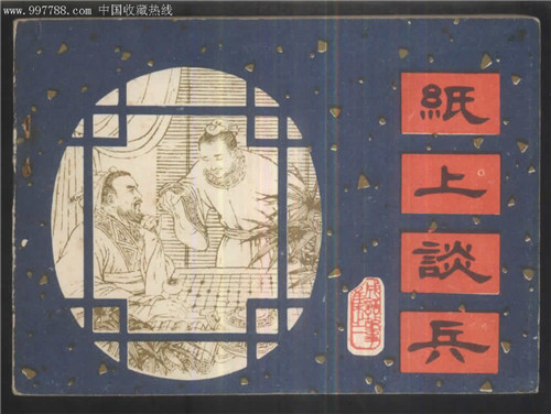 纸上谈兵什么意思，纸上谈兵的主人公赵括是怎么死？