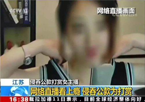 侵吞公款打赏主播是怎么回事，打赏了多少钱，最后退还了吗？