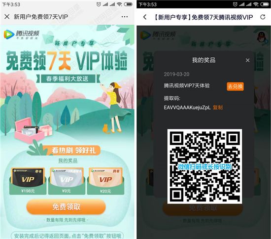 腾讯视频：免费领取7天VIP会员体验资格，免费线看VIP视频