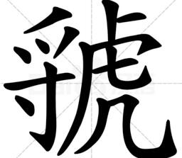 大学毕业不知道虢怎么读/假道伐虢怎么读？初中毕业就该知道答案