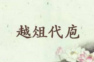越俎代庖是什么意思，超出能力范围替人办事(形容多管闲事的人)