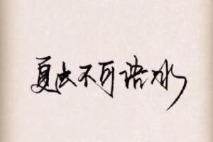夏虫不可语冰是什么意思，形容见识短浅的人(井蛙不可语海)