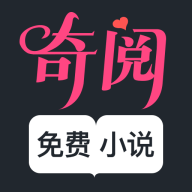 奇阅免费小说2.0.0