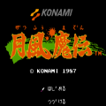 月风魔传手机版