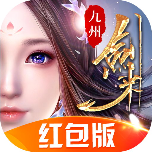 九州剑来红包版