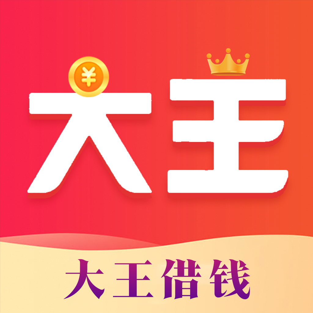 大王借钱