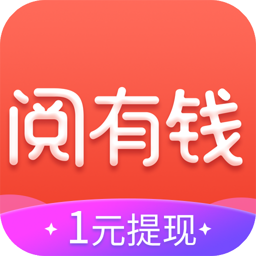 赚钱阅有钱