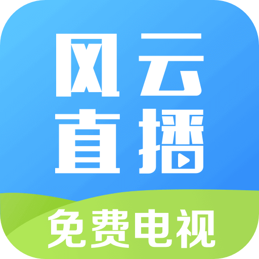 风云免费电视直播