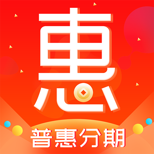 普惠分期