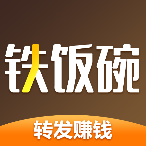 铁饭碗转发赚钱