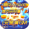 紫青双剑1元宝满GM版