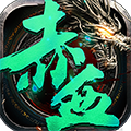 赤血屠龙麻痹切割版