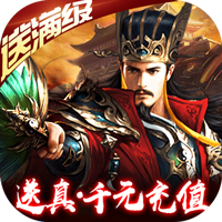 百战沙场送充值版