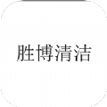 胜博清洁移动办公