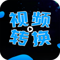 全能视频转换器手机版