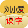 刘小爱识字APP