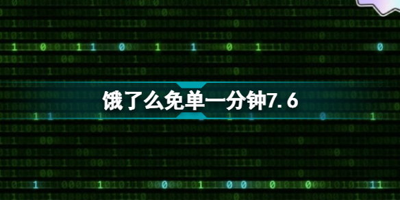 饿了么免单一分钟7.6 饿了么7.6免单答案
