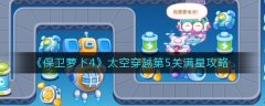 保卫萝卜4太空穿越第5关攻略