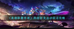 英雄联盟手游共战好友活动玩法攻略