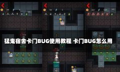猛鬼宿舍卡门BUG使用教程 卡门BUG怎么用