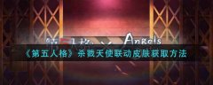 第五人格杀戮天使联动皮肤怎么获得