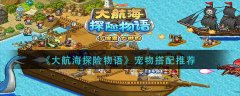 大航海探险物语宠物搭配推荐