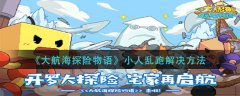 大航海探险物语小人乱跑解决方法