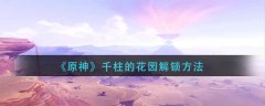 原神千柱的花园解锁方法