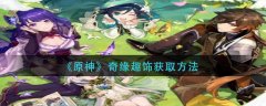 原神奇缘趣饰获取方法