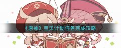 原神宝贝计划任务完成攻略