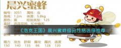 洛克王国晨兴蜜蜂极品性格选择推荐