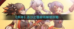 原神赤沙之槛秘境解锁攻略