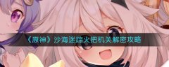 原神沙海迷踪火把机关解密攻略
