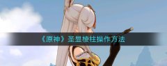 原神圣显棱柱操作方法