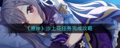 原神沙上花任务完成攻略