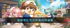 奥比岛手游薇丽塔红宝石怀表破解攻略