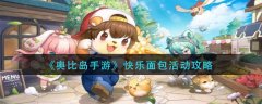 奥比岛手游快乐面包活动攻略