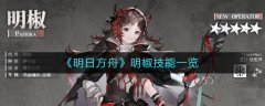明日方舟明椒技能一览