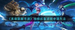 英雄联盟手游视频巡查资格申请方法