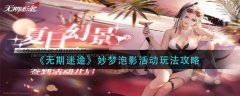 无期迷途妙梦泡影活动玩法攻略