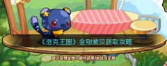 洛克王国金刚紫贝获取攻略