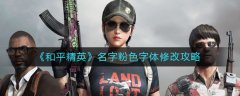 和平精英名字粉色字体修改攻略