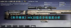 和平精英mk20狙击步枪强度分析