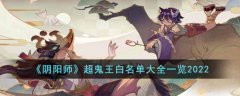 阴阳师超鬼王白名单大全一览2022