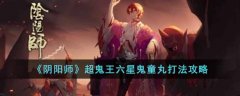 阴阳师超鬼王六星鬼童丸打法攻略