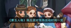 第五人格南瓜派对预热活动时间一览