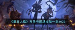 第五人格万圣节返场皮肤一览2022